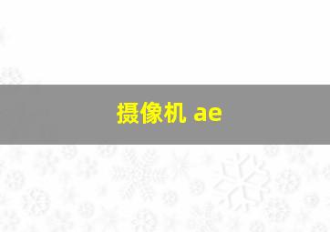 摄像机 ae